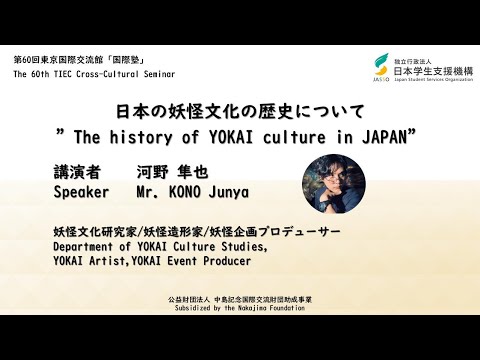 "The history of YOKAI culture in JAPAN" The 60th TIEC Cross-Cultural Seminar