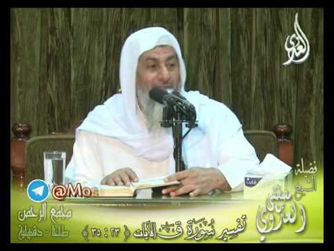  تفسير سورة ق (3)  الايات من 23 إلى 35  لفضيلة الشيخ مصطفى العدوي 