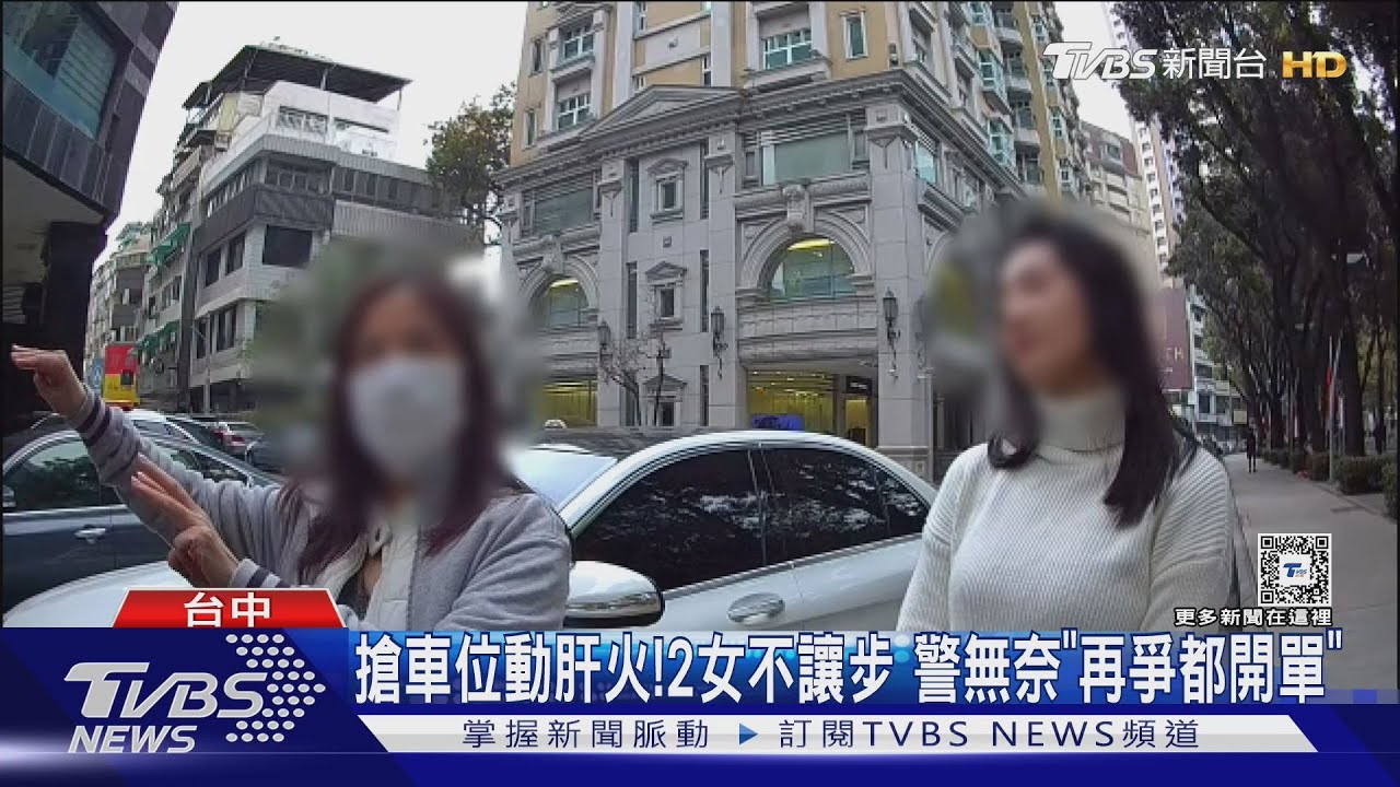 搶車位動肝火!2女不讓步 警無奈「再爭都開單」