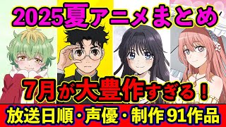【7月アニメ】2025夏アニメ全91作品まとめ・放送日順・独占配信・声優・制作会社 &おすすめアニメ【放送直前SP】