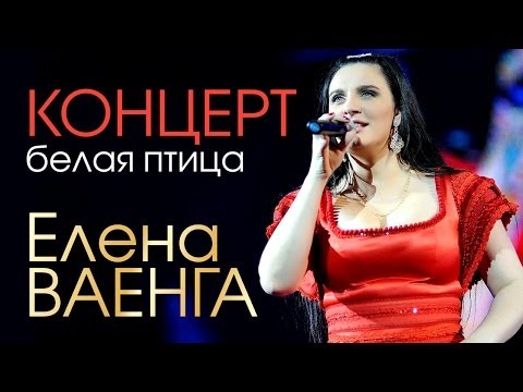 Елена ВАЕНГА - БЕЛАЯ ПТИЦА (КОНЦЕРТ)