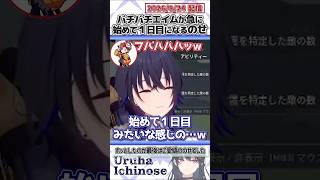 バチバチエイムが急に初めて１日目になるのせ【一ノ瀬うるは/ありさか/kinako/VanilLa/ととみっくす/ぶいすぽっ！/VALORANT/切り抜き】#shorts