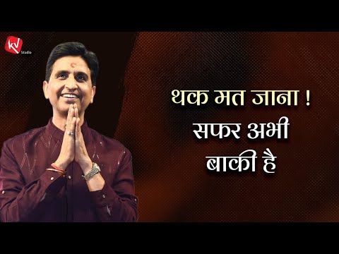 थक मत जाना ! सफर अभी बाकी है | Dr Kumar Vishwas | Motivational Video | Must Watch