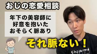 【おじの恋愛相談】40代男性、年下の担当美容師に好意を抱いた。おそらく脈ありだが、どうアプローチすればいいのか　#婚活
