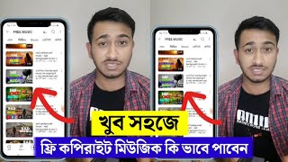 ফ্রি মিউজিক কি ভাবে খোঁজে বের করবেন