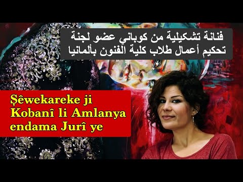 Şêwekareke ji Kobanî li Amlanya endama jurî ye فنانة تشکیلیة من کوباني عضو لجنة تحكيم في ألمانيا