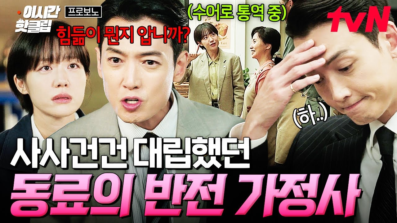 [#프로보노] 직장 동료의 가정사를 처음 마주한 정경호(☉_☉)💥 그동안의 말실수가 스쳐 지나간다...💦