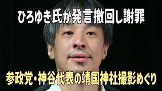 ひろゆき氏が発言撤回し謝罪　参政党・神谷代表の靖国神社撮影めぐり #ひろゆき 　＃参政党　＃神谷宗幣　＃靖国参拝