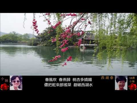 14歲小妹用周璇唱腔演唱上海老歌「西湖春」