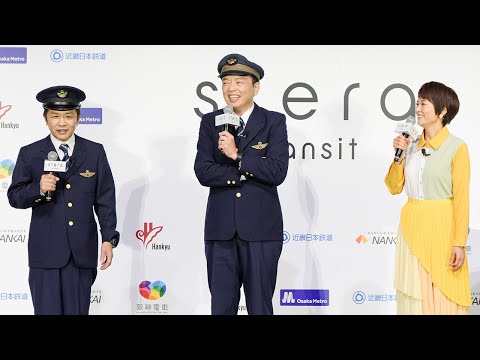 中川家、村井美樹さんが鉄道トーク　タッチ決済「stera transit」関西鉄道利用エリア拡大発表会 - ライブドアニュース