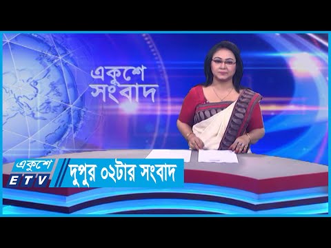 02 PM News || দুপুর ০২টার সংবাদ ||  16 January 2024