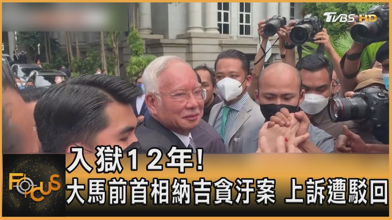 入獄12年!大馬前首相納吉貪汙案 上訴遭駁回