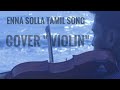 എന്ന സൊല്ല സോങ്ങ് കവർ | വയലിൻ |Enna solla tamil song Violin cover | Arun K