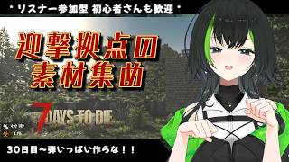 【7days to die】参加型でみんなとやるぜい！！part23　　30日目～弾をいっぱい作りたいから素材集め！