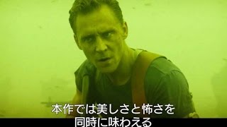 映画『キングコング：髑髏島の巨神』トム・ヒドルストン コメント付き特別映像