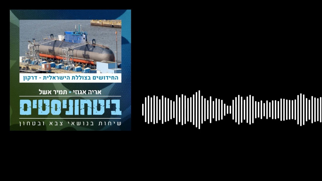 מה חדש בצוללת הישראלית השישית - דרקון