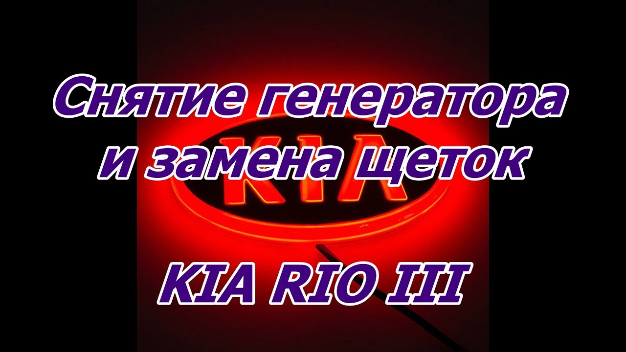 Как снять генератор Киа Рио 3 - Пошаговое руководство