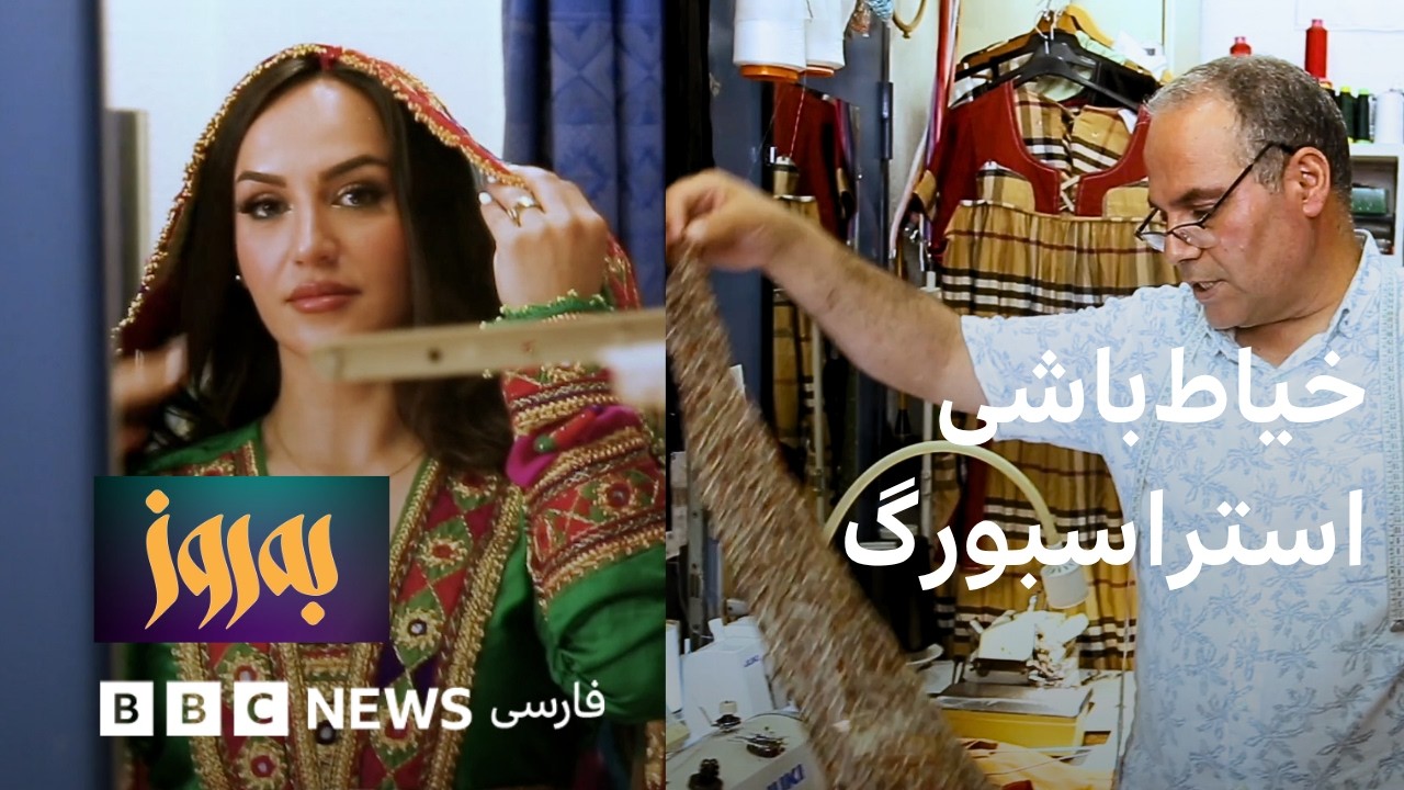 به‌روز؛ خیاط باشی استراسبورگ
