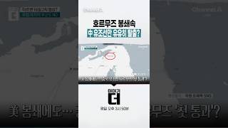 호르무즈 봉쇄속 中 유조선만 유유히 탈출? #이야기더 #채널A #shorts