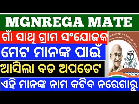 Mgnrega mate removal | gaon sathi name delete from nrega site | Big update of gram sanjojak  ||