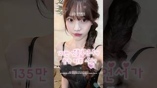 135만 인플루언서가 받는 시술