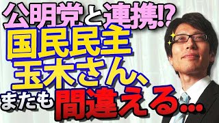 【悲報】国民民主・玉木さん終了のお知らせ。 公明党と政策連携！？『公明党』と『連合』で身動き取れなくなりますよ。｜竹田恒泰チャンネル2