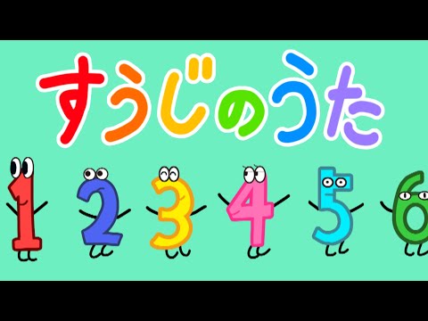 すうじのうた /おかあさんといっしょ/歌詞付き/おこさまの数字の勉強に【オリジナルアニメーション】