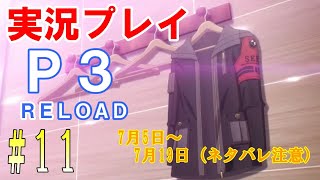 ペルソナ3リロード　実況プレイ　#11