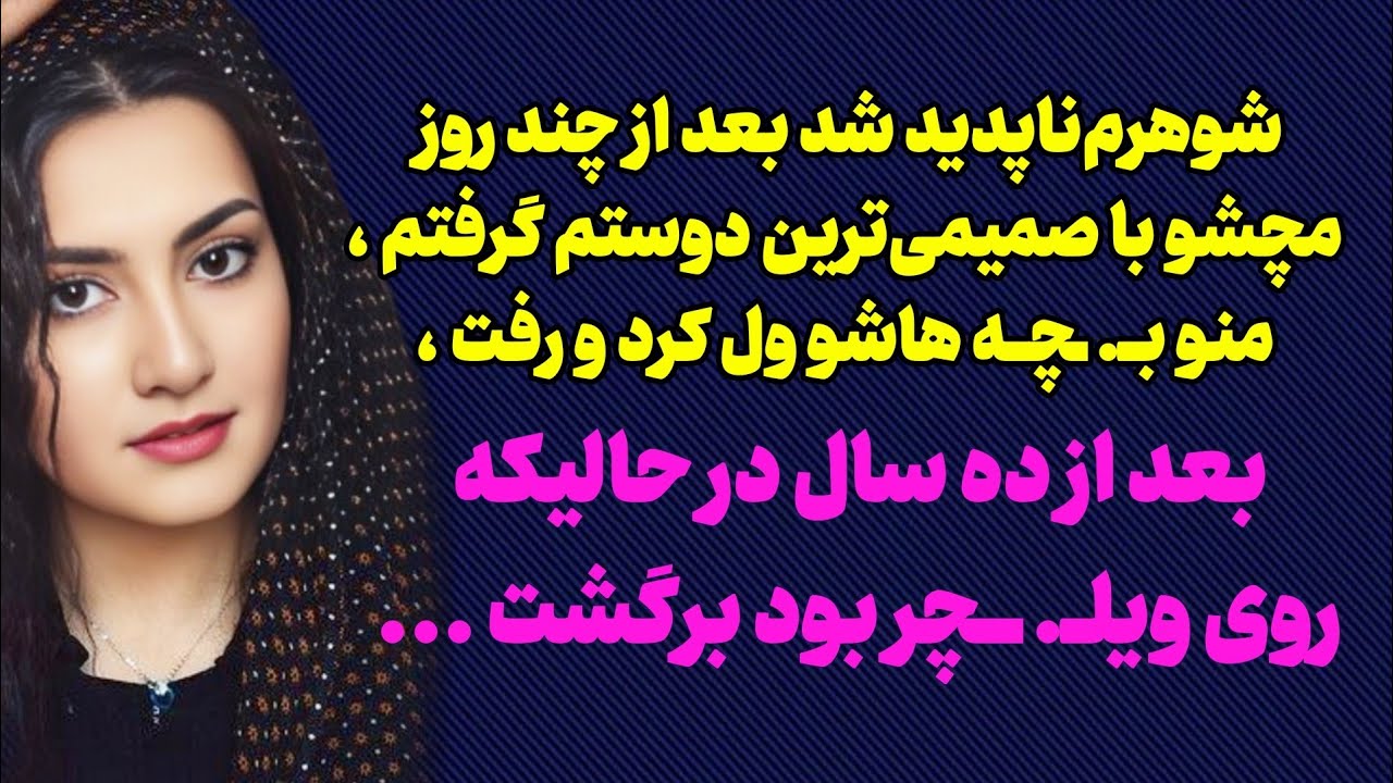 سرنوشت ارسالی :شوهرم بعد ده سال نمیتونست راه بره حال دوستمو پرسیدم که گفت