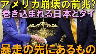 アメリカ内乱前？日本とタイは無関係ではいられない