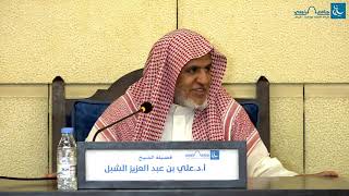 أ.د. علي الشبل | شرح منتقى الأخبار(2) image