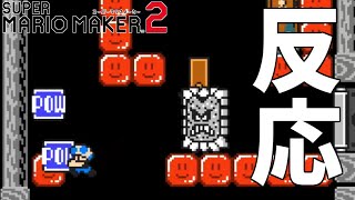 反応してゴールを目指せ＃９７【マリオメーカー２】