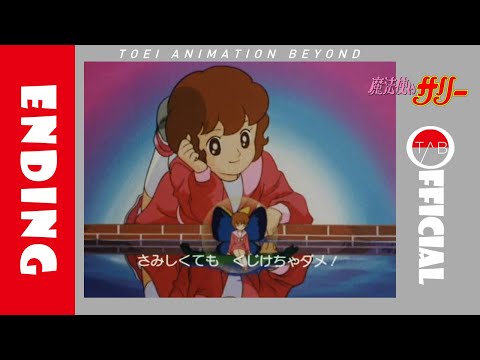 ED1 «Fushigi na Sally» — Хироко Асакава