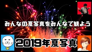 【2019年夏企画】みんなの夏をみんなで観よう【2019年夏写真】