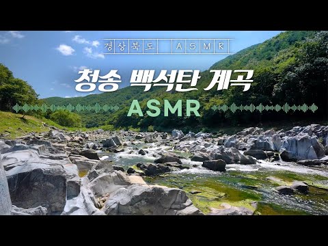[ASMR] 늦더위가 가시는 청송백석탄계곡