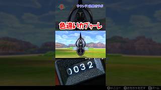 【#ポケモン剣盾】色違いカプゥーレを見つけた  #shorts