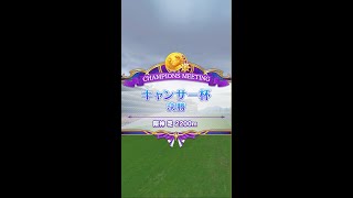 【ウマ娘】チャンピオンズミーティング　キャンサー杯決勝