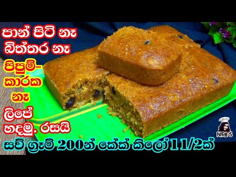 පොල් කේක් වලට වඩා රසට තේ වෙලාවට ලිපේ හදන සව් කේක් | sago cake without oven | sabudana cake no oven