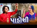 Prakash Solanki new video | પાડોશી | Gujrati love story | gujrati short movie | Team_018 new video |