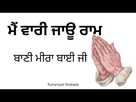 Main Vaari Jaaoon Raam - Mirabai Ji -Ruhaniyat Shabads