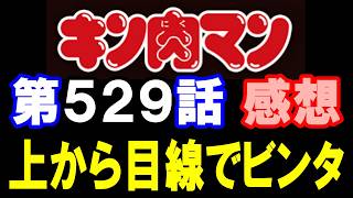 キン肉マン第529話感想※注意　最新話までのネタバレあり【キン肉マン/ストーリー考察・予想#1299】