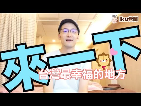 視障按摩宣導影片(日本人覺得台灣最幸福的地方)