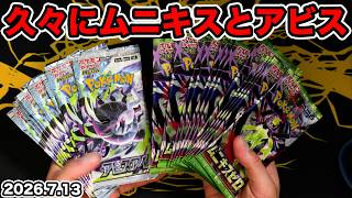 【ポケカ】久々にムニキスとアビスアイを開封するぞ！！