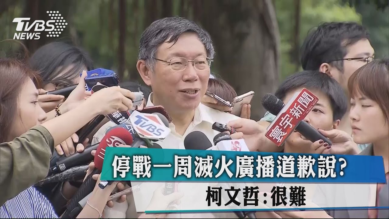 停戰一週滅火廣播道歉說? 柯文哲:很難