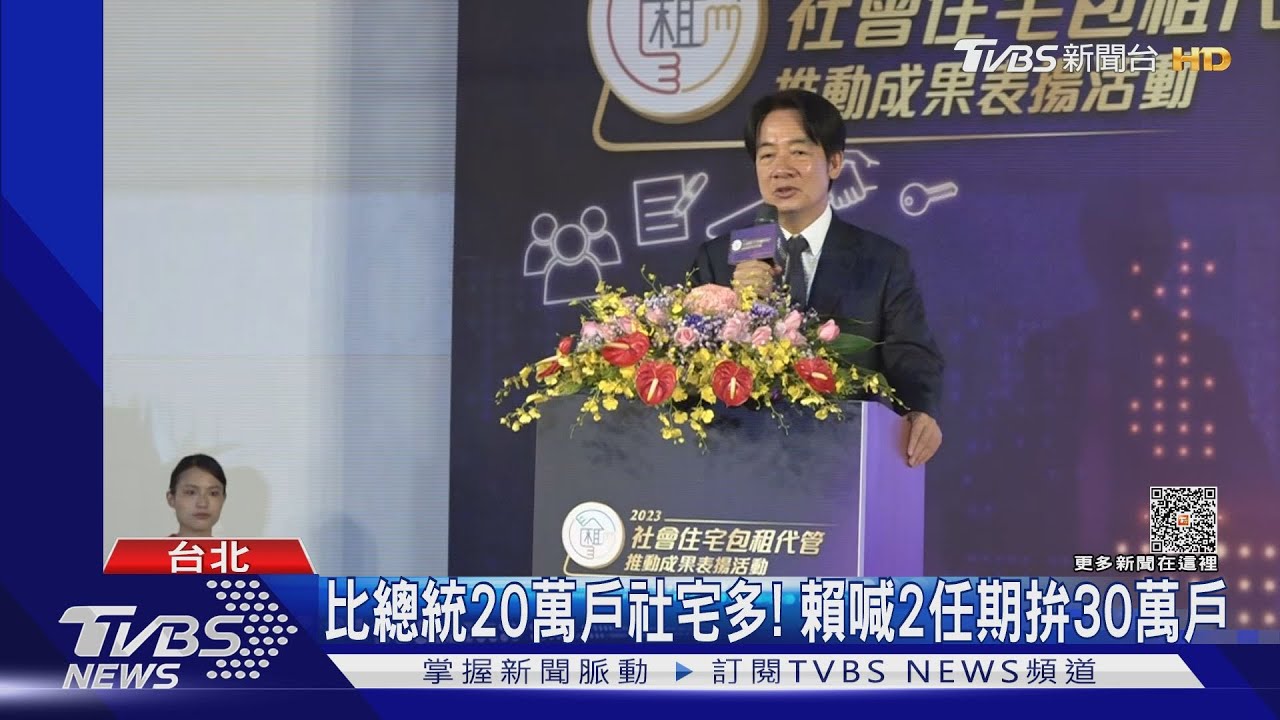 比總統20萬戶社宅多！賴喊2任期拚30萬戶