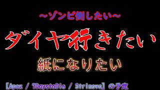 とりあえず...ダイヤとゾンビと紙