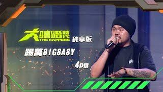 [音樂] 【大嘻哈時代】踢萬8IG8A8Y - 4pm
