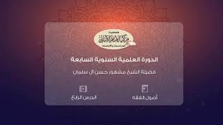 المحاضرة الرابعة من أصول الفقه// الدورة العلمية السنوية السابعة// مركز الإمام الألباني image