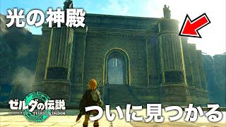 光の神殿がついに発見されてしまいました...