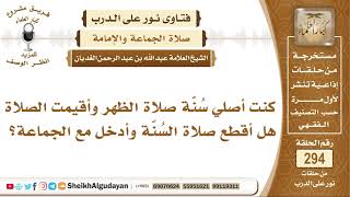 صورة كنت أصلي سُنّة صلاة الظهر وأقيمت الصلاة هل أقطع صلاة السُنّة وأدخل مع الجماعة؟ الشيخ عبدالله الغديان